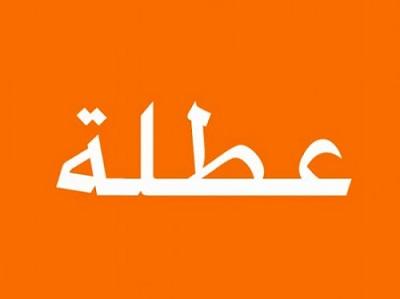 عطلة رسمية بمناسبة عيد الميلاد المجيد ورأس السنة الميلاديّة