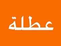 عطلة رسمية بمناسبة عيد الميلاد المجيد ورأس السنة الميلاديّة