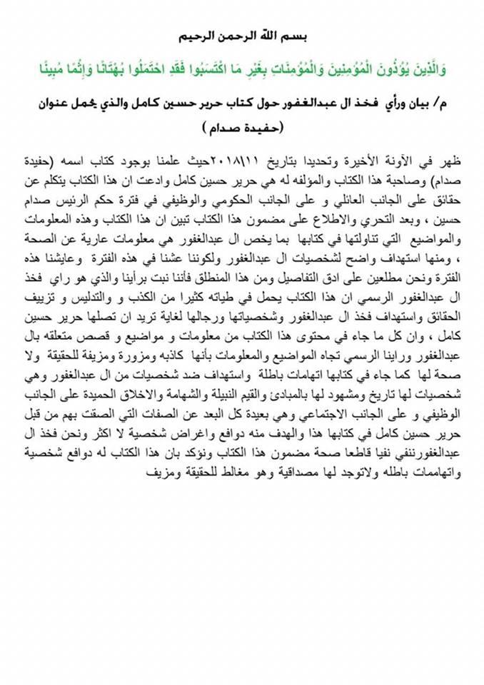 ال عبدالغفور ترد على كتاب حرير حسين