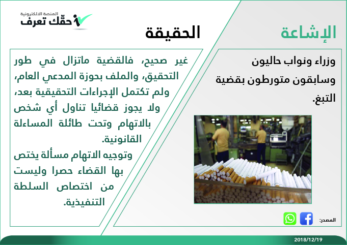 الحكومة تنفي تورط وزراء ونواب في قضية التبغ