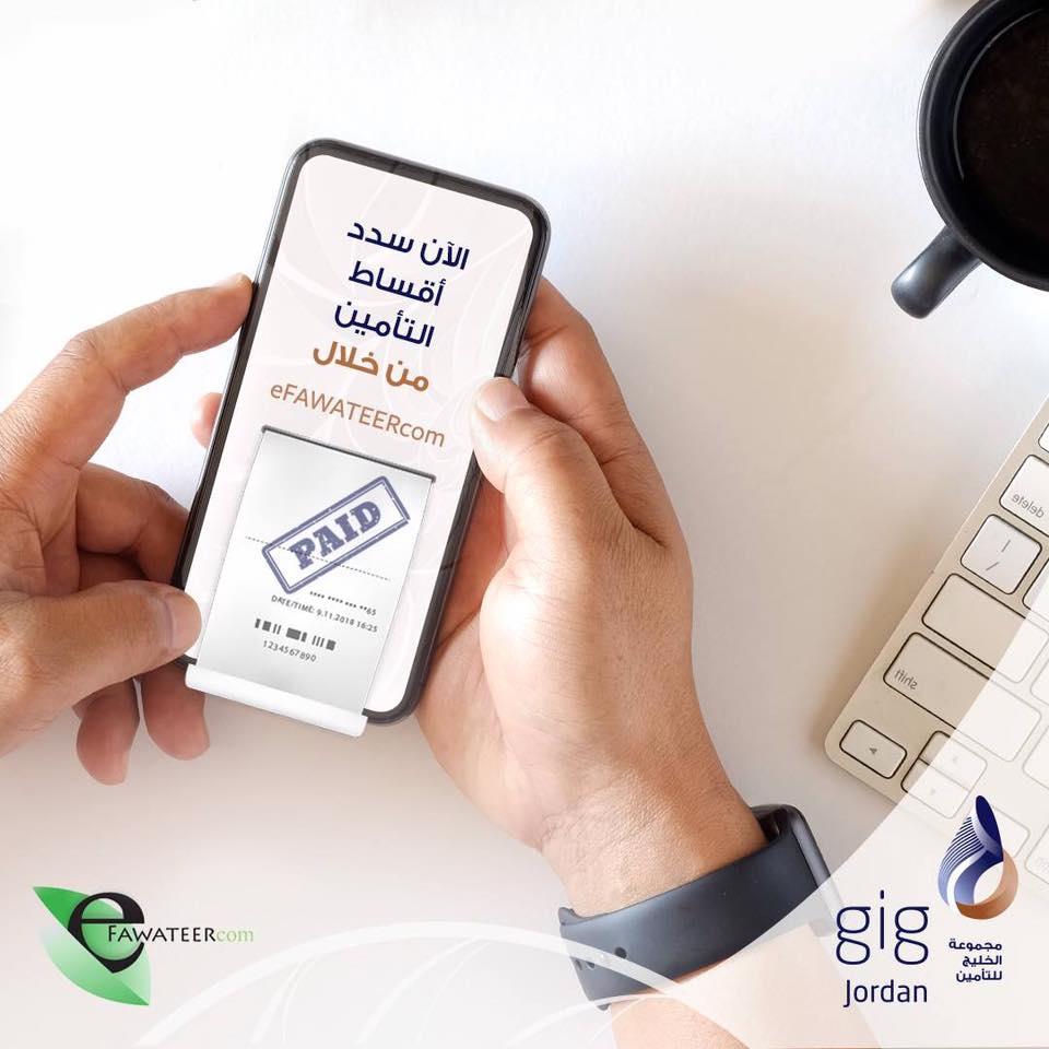 الخليج للتأمين "الأردن" تقدم خدمة التسديد من خلال فواتيركم