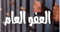 50 مليون دينار الأثر المالي للعفو العام