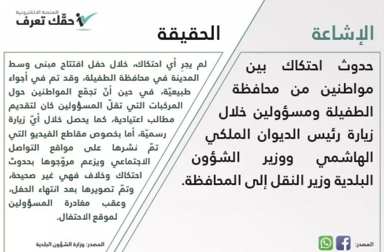 " حقك تعرف "تنفي حدوث احتكاك في الطفيلة