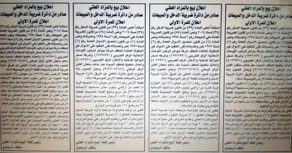 الضريبة تطرح أراض لـ "هند الفايز" للبيع بالمزاد العلني