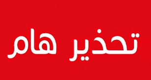 تحذير هام من الضمان الاجتماعي