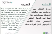 " حقك تعرف "تنفي حدوث احتكاك في الطفيلة