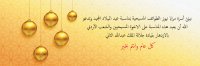 "مرايا" تهنئ بعيد الميلاد المجيد