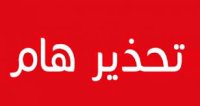 تحذير هام من الضمان الاجتماعي