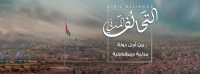 عمر كلاب يكتب : ولادة قسرية لأمل الثلاثية الحزبية