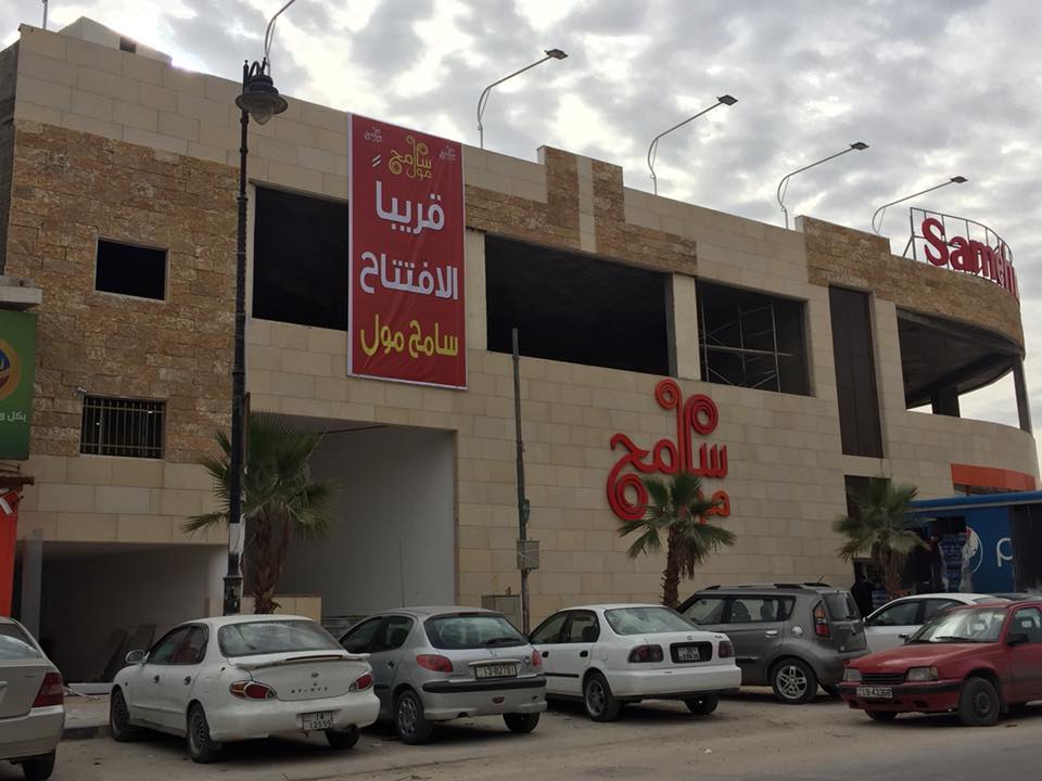 اغلاق سامح مول في جرش - وثيقة