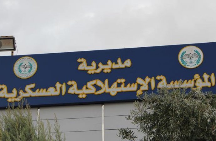 "الاستهلاكية العسكرية" توقف خدماتها الاسبوع القادم