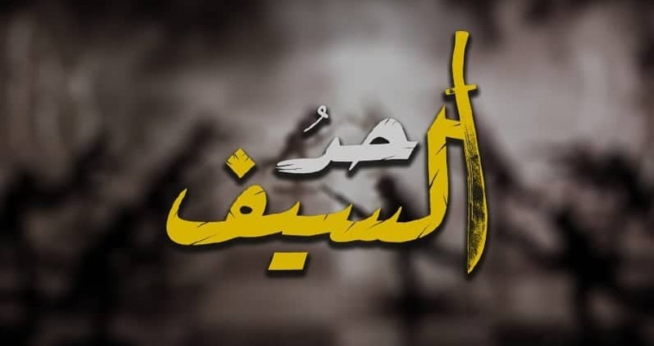 مواقع التواصل: "حد السيف" ضربة قاصمة للاحتلال