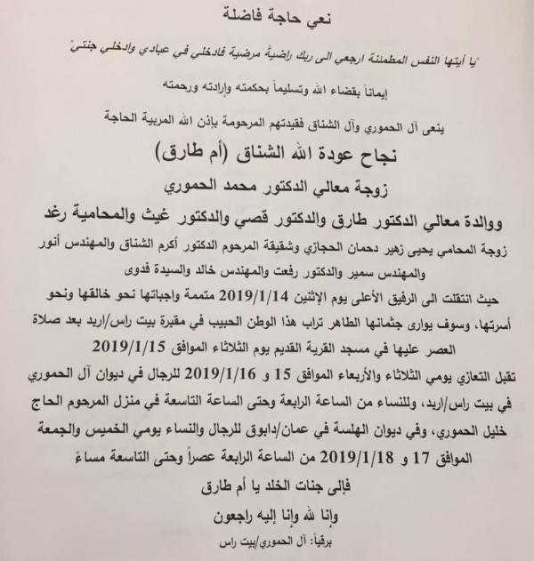 والدة الوزير طارق الحموري في ذمة الله