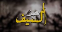 مواقع التواصل: "حد السيف" ضربة قاصمة للاحتلال