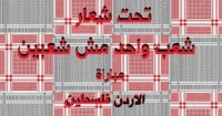 هتافات موحدة في مباراة النشامى والفدائي