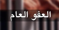 العفو العام تحت "القبة" الاثنين