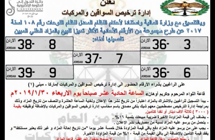 مزاد جديد على لوحات السيارات