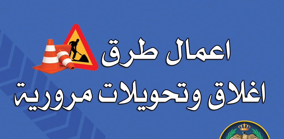 بالتفاصيل .. أغلاق طرق في عمان