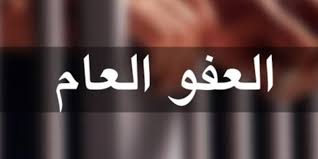 بالفيديو .. الاعيان يناقش قانون العفو العام