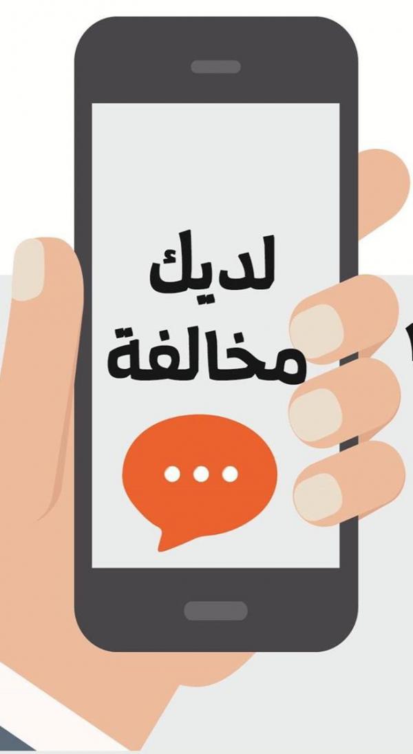 مخالفتك المرورية برسالة نصية