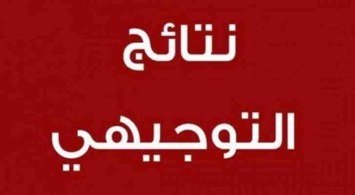 "التربية" تحدد موعد اعلان نتائج التوجيهي