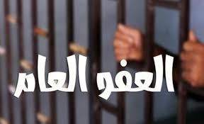 صدور العفو العام الأثنين