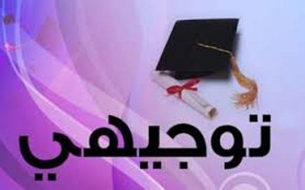 الاعلان عن موعد نتائج التوجيهي