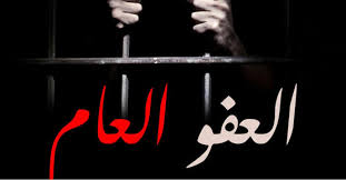 ترجيحات بصدور العفو العام اليوم