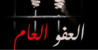 ترجيحات بصدور العفو العام اليوم