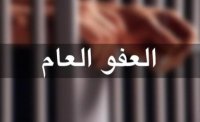 هذا ما قاله رئيس النيابات العامة حول الافراج عن المشمولين بالعفو