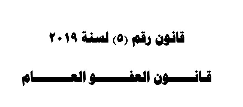 "العفو العام" يدخل حيز التنفيذ بعد صدوره بالجريدة الرسمية(نص القانون)