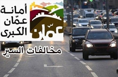 البدء بأزالة مخالفات السير تنفيذا للعفو العام - تفاصيل