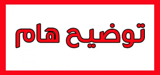 توضيح هام للأردنيين يتعلق بالعفو العام