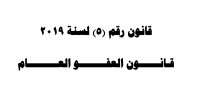 "العفو العام" يدخل حيز التنفيذ بعد صدوره بالجريدة الرسمية(نص القانون)