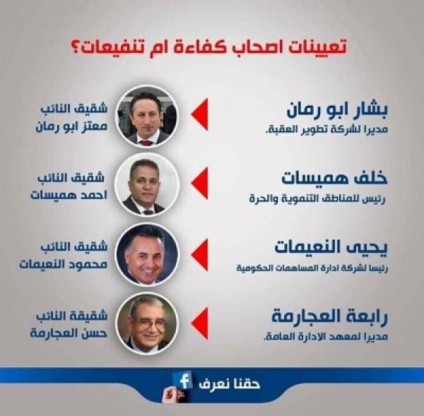 مكافحة الفساد تعلق على تعيينات "أشقاء النواب"