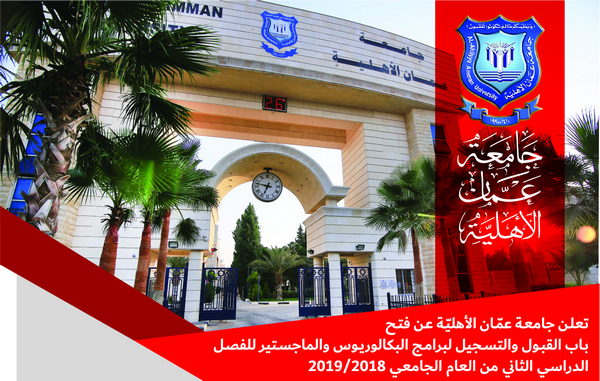 عمان الاهلية تفتح باب القبول والتسجيل لبرامج البكالوريوس والماجستير