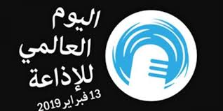 "اليونسكو" تحتفل باليوم العالمي للإذاعة