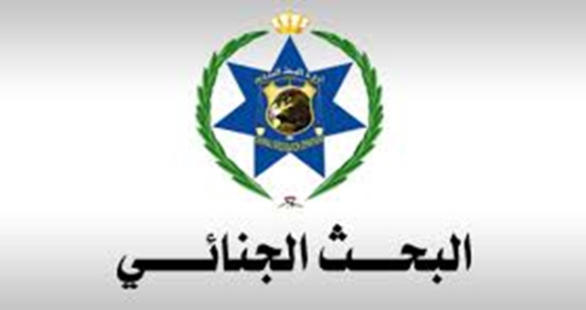 البحث الجنائي يحذر الاردنيين