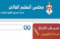 انتهاء تقديم طلبات القبول الموحد للدورة الشتوية