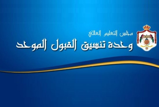نتائج القبول الموحد في الجامعات الرسمية (رابط)