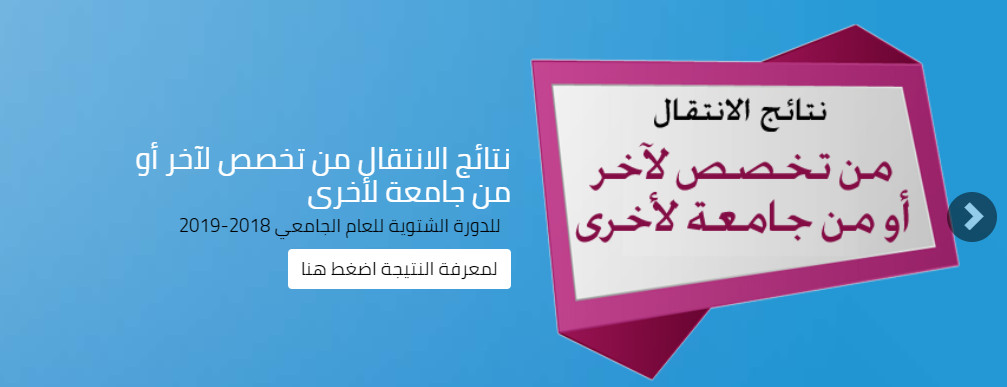 اسماء المناقلات بين الجامعات- رابط