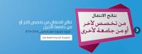 اسماء المناقلات بين الجامعات- رابط