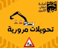 إغلاقات مرورية في عمان