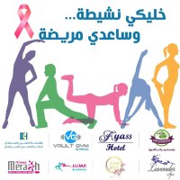 اطلاق حملة "خليكي نشيطة وساعدي مريضة" لدعم الحسين للسرطان