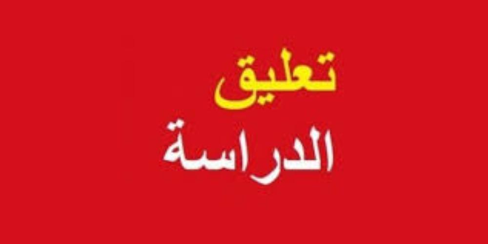 تعليق الدراسة في مدارس  "الرويشد" بسبب الحالة الجوية