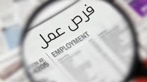 حقيقة إعلان توظيف السوريين في إربد