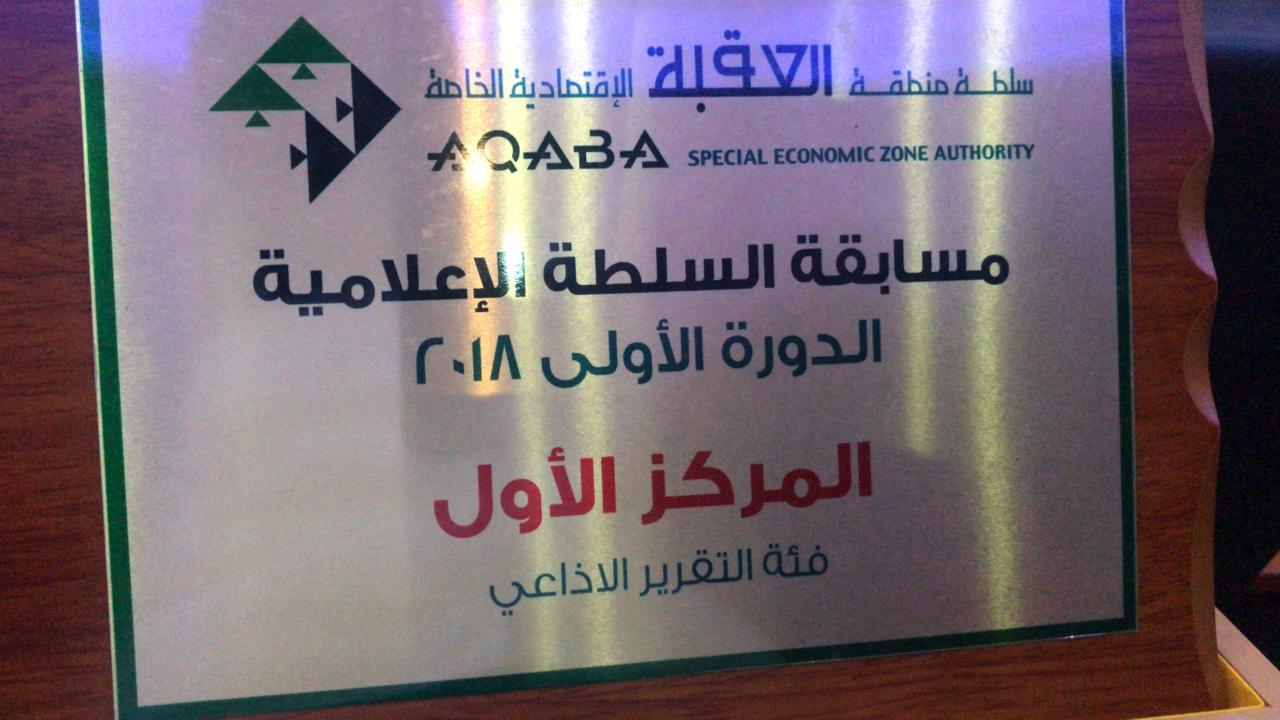 "أمن FM" تحصد جائزة أفضل تقرير إذاعي حول العقبة