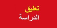 تعليق الدراسة في مدارس  "الرويشد" بسبب الحالة الجوية