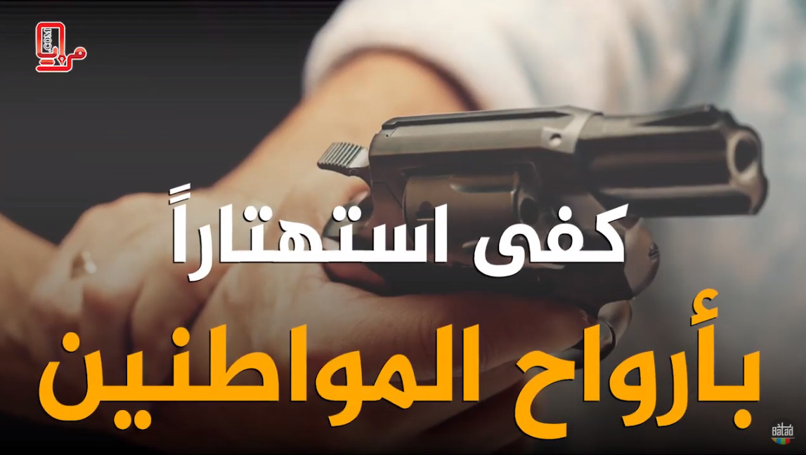 بالفيديو .. كفى استهتارا بأرواح المواطنين  (المخدرات والعيارات النارية)