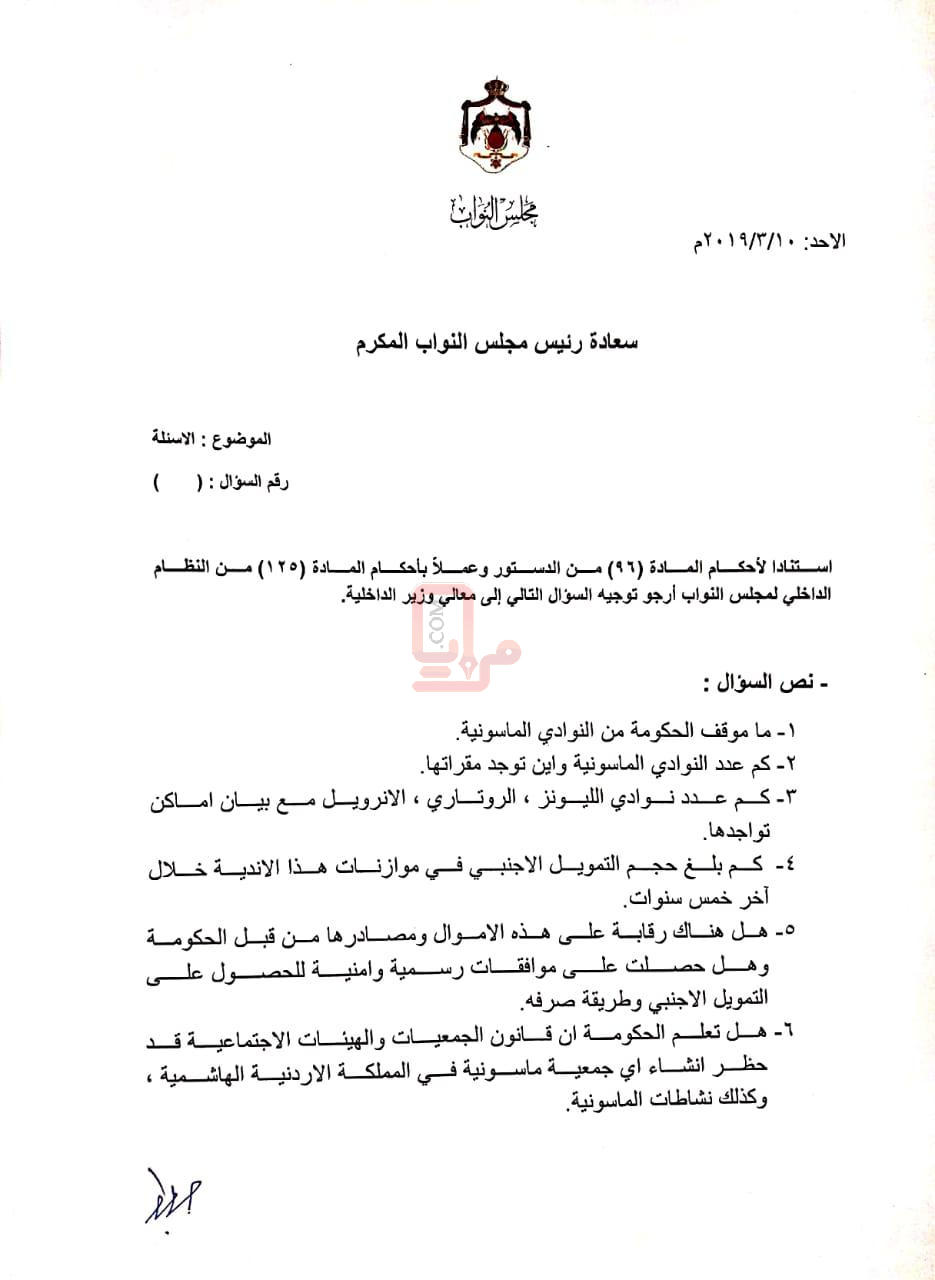 العرموطي يسأل الحكومة عن "النوادي الماسونية" في الأردن (وثيقة)